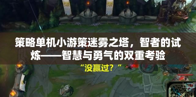 智者的試煉，迷霧之塔——智慧與勇氣的雙重考驗