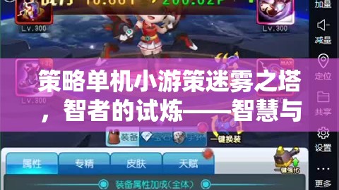 智者的試煉，迷霧之塔——智慧與勇氣的雙重考驗