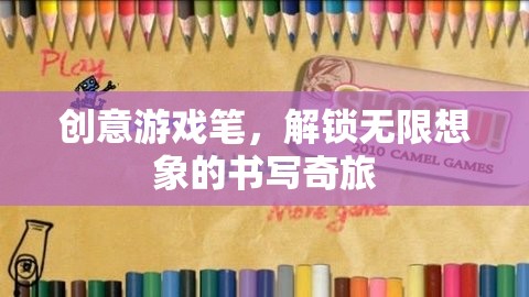 創(chuàng)意游戲筆，解鎖無限想象的書寫奇旅