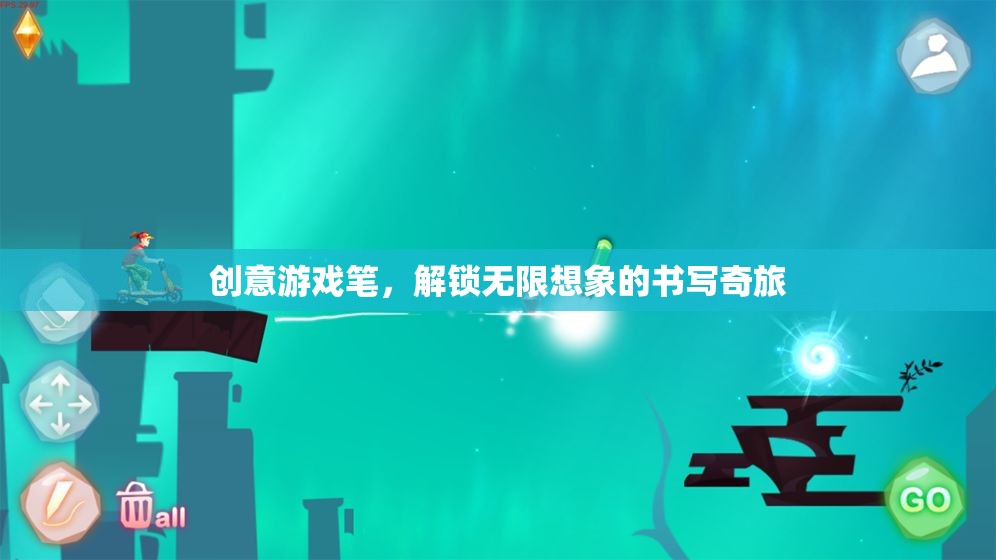 創(chuàng)意游戲筆，解鎖無限想象的書寫奇旅