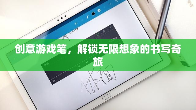 創(chuàng)意游戲筆，解鎖無限想象的書寫奇旅