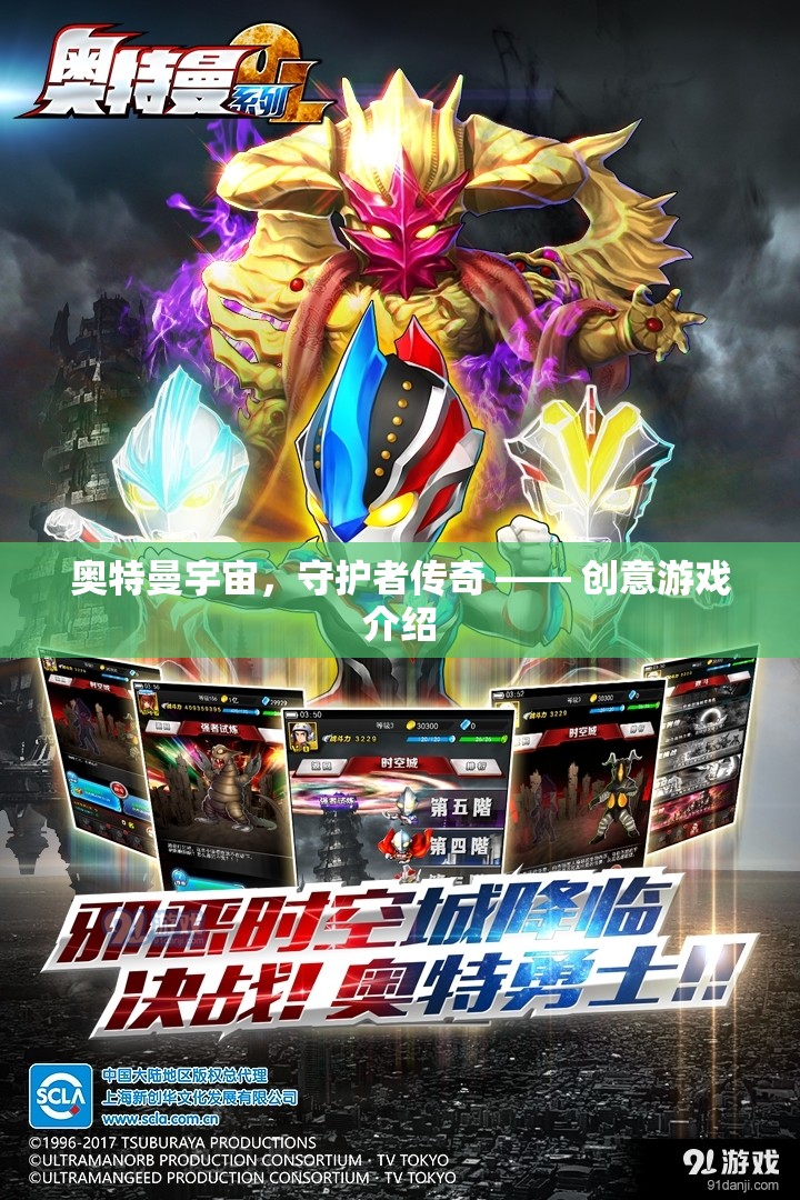 奧特曼宇宙，守護(hù)者傳奇——全新創(chuàng)意游戲揭秘  第1張
