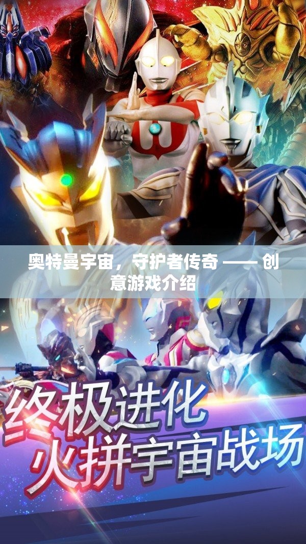 奧特曼宇宙，守護(hù)者傳奇——全新創(chuàng)意游戲揭秘  第3張