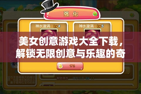 解鎖創(chuàng)意與樂趣，美女創(chuàng)意游戲大全下載之旅