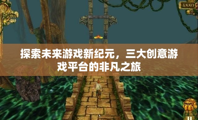 探索未來游戲新紀(jì)元，三大創(chuàng)意游戲平臺的非凡之旅