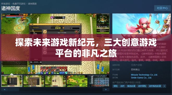 探索未來游戲新紀(jì)元，三大創(chuàng)意游戲平臺的非凡之旅