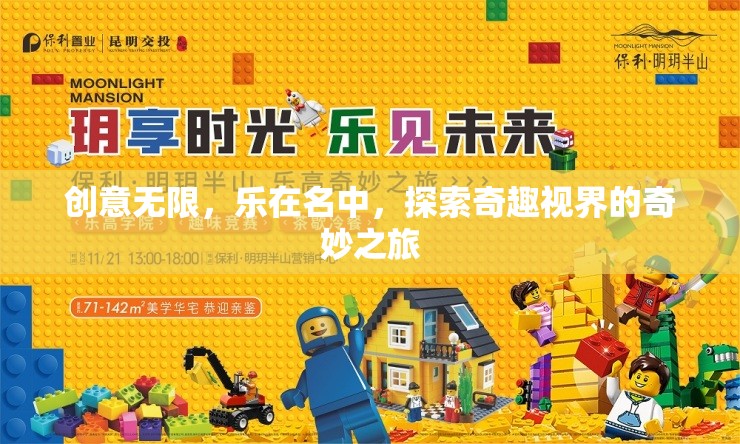 探索奇趣視界，創(chuàng)意無(wú)限，樂(lè)在名中