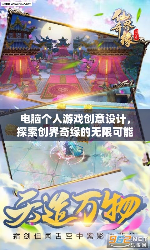 創(chuàng)界奇緣，探索電腦個人游戲創(chuàng)意設(shè)計的無限可能