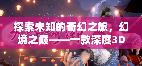 幻境之巔，探索未知的奇幻之旅