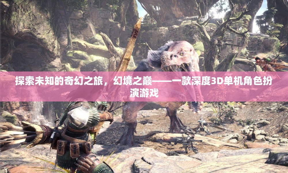 幻境之巔，探索未知的奇幻之旅