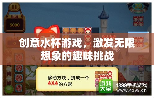 創(chuàng)意水杯游戲，解鎖無限想象的趣味挑戰(zhàn)