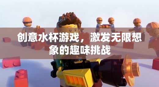 創(chuàng)意水杯游戲，解鎖無限想象的趣味挑戰(zhàn)