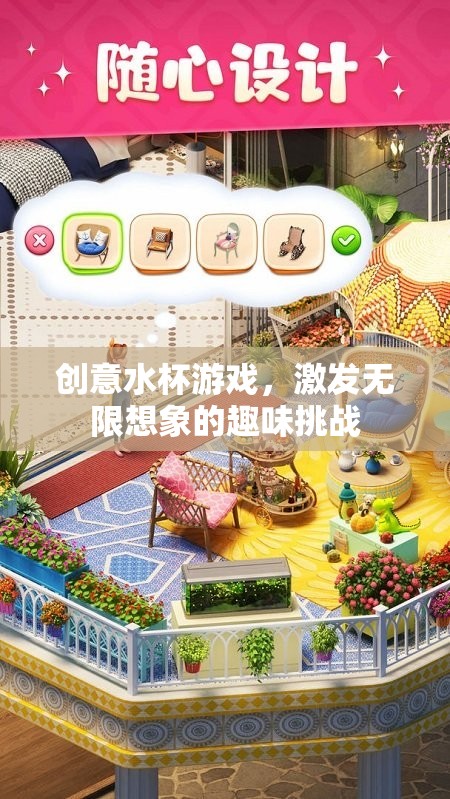 創(chuàng)意水杯游戲，解鎖無限想象的趣味挑戰(zhàn)