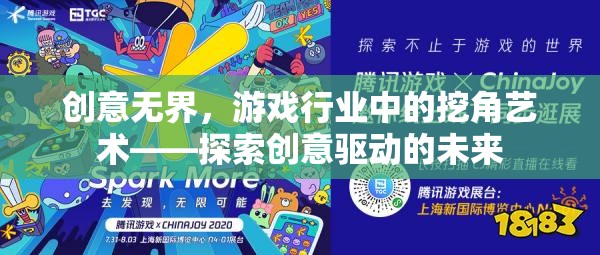 創(chuàng)意無界，游戲行業(yè)中的挖角藝術(shù)與創(chuàng)意驅(qū)動的未來探索