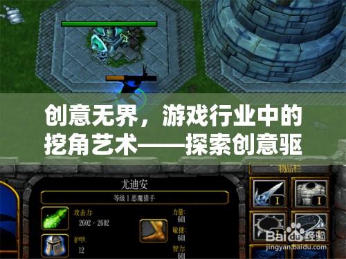 創(chuàng)意無界，游戲行業(yè)中的挖角藝術(shù)與創(chuàng)意驅(qū)動的未來探索