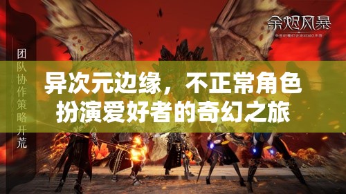 異次元邊緣，不正常角色扮演的奇幻之旅