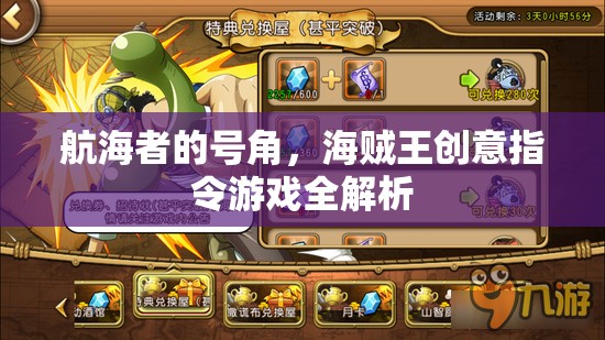 航海者的號角，海賊王創(chuàng)意指令游戲深度解析