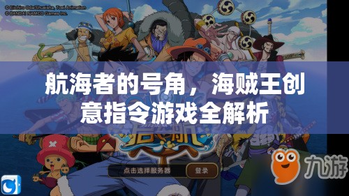 航海者的號角，海賊王創(chuàng)意指令游戲深度解析