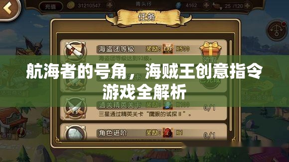 航海者的號角，海賊王創(chuàng)意指令游戲深度解析