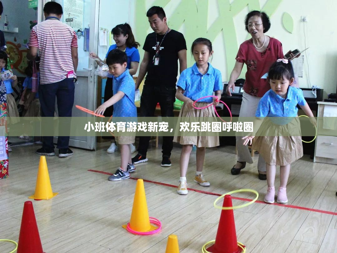 歡樂(lè)跳圈，小班體育游戲的新寵