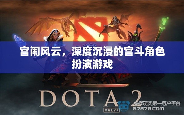 宮闈秘史，深度沉浸的宮斗角色扮演游戲  第3張