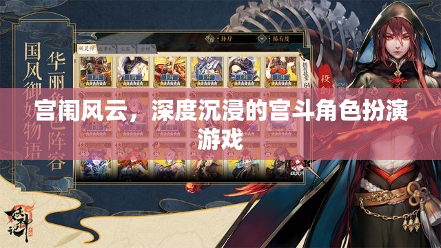 宮闈秘史，深度沉浸的宮斗角色扮演游戲  第2張