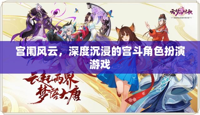 宮闈秘史，深度沉浸的宮斗角色扮演游戲  第1張