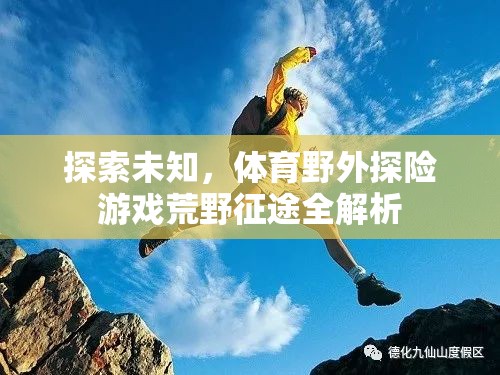 荒野征途，全面解析體育野外探險游戲