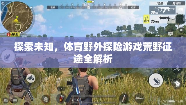 荒野征途，全面解析體育野外探險游戲