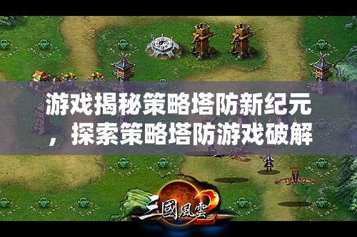 策略塔防新紀元，探索破解版無限魅力
