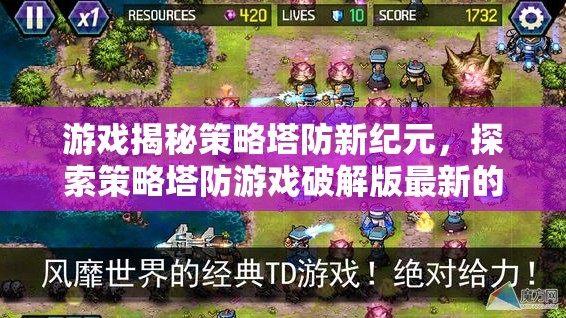 策略塔防新紀元，探索破解版無限魅力