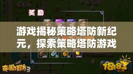 策略塔防新紀元，探索破解版無限魅力