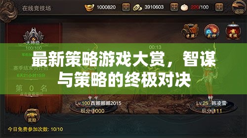 智謀與策略的終極對決，最新策略游戲大賞