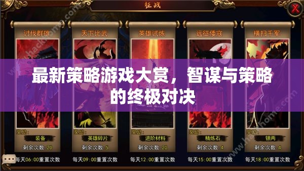 智謀與策略的終極對決，最新策略游戲大賞