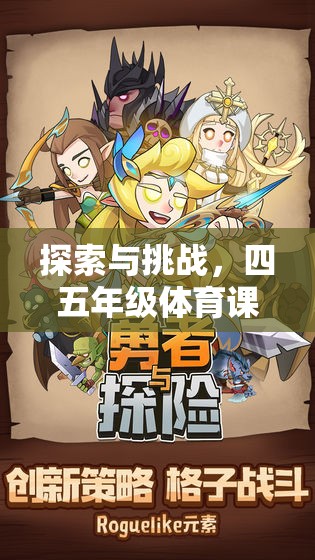 四五年級(jí)體育課堂上的勇者大冒險(xiǎn)，探索與挑戰(zhàn)的樂趣