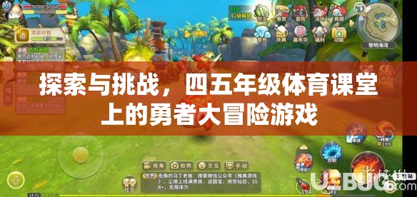 四五年級(jí)體育課堂上的勇者大冒險(xiǎn)，探索與挑戰(zhàn)的樂趣