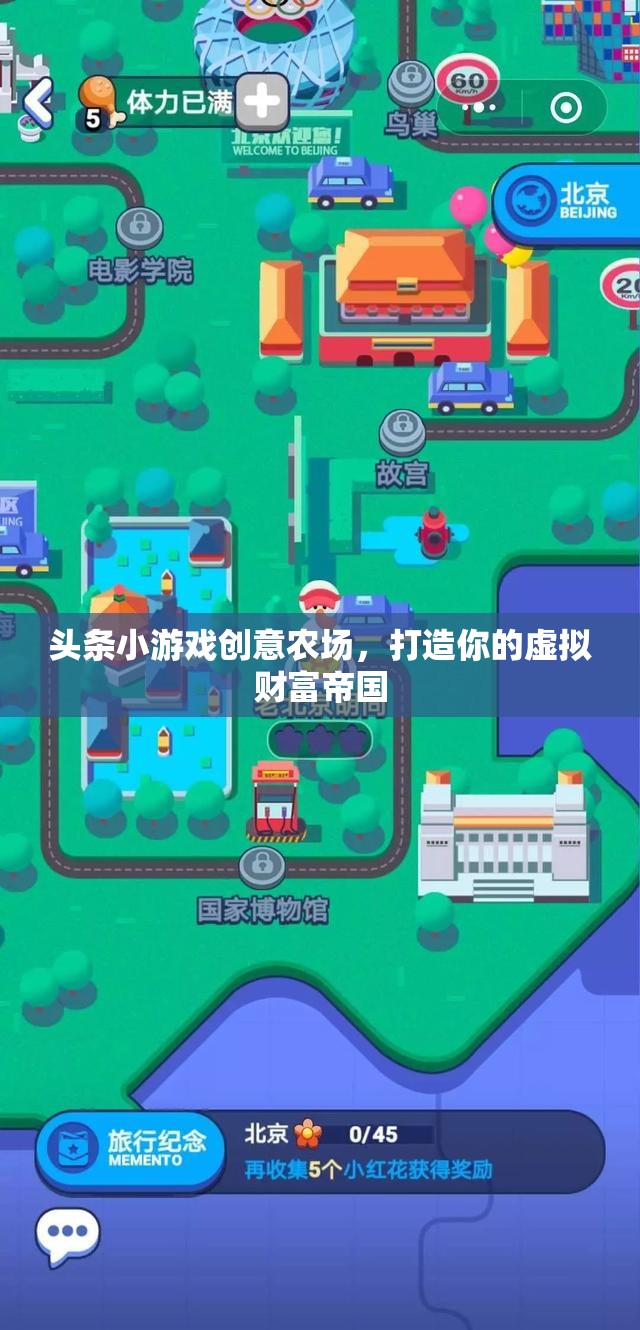 創(chuàng)意農(nóng)場，打造你的虛擬財富帝國