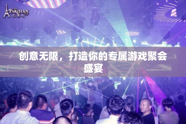 創(chuàng)意無限，打造專屬游戲聚會(huì)盛宴