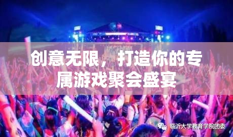 創(chuàng)意無限，打造專屬游戲聚會(huì)盛宴