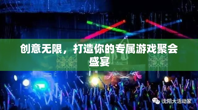 創(chuàng)意無限，打造專屬游戲聚會(huì)盛宴