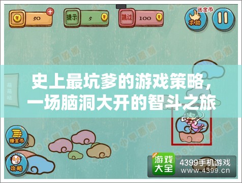 史上最坑爹游戲策略，一場腦洞大開的智斗之旅