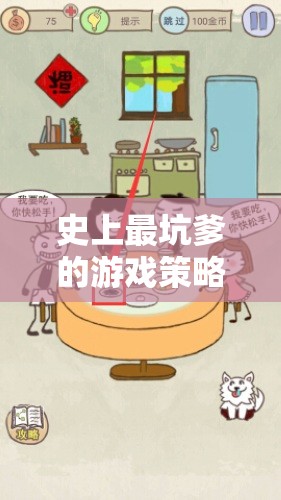 史上最坑爹游戲策略，一場腦洞大開的智斗之旅