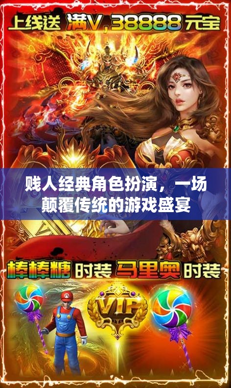 賤人角色扮演，顛覆傳統(tǒng)，游戲新盛宴