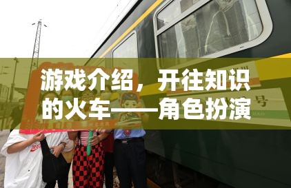 開往知識(shí)的火車，角色扮演式學(xué)習(xí)之旅的奇妙探索