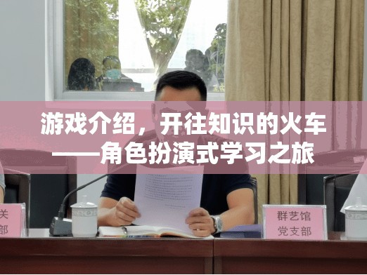 開往知識(shí)的火車，角色扮演式學(xué)習(xí)之旅的奇妙探索