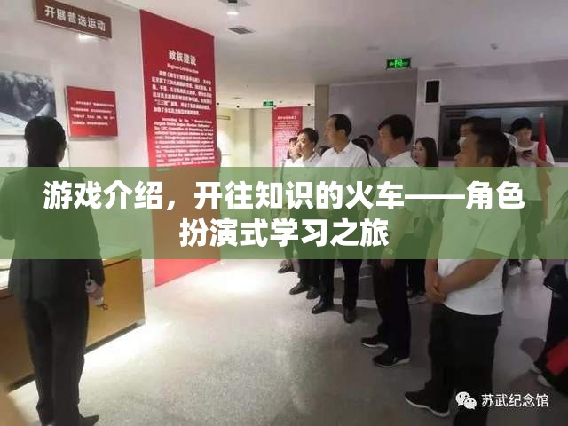 開往知識(shí)的火車，角色扮演式學(xué)習(xí)之旅的奇妙探索