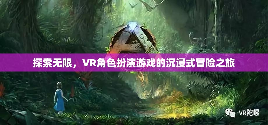 VR角色扮演游戲，探索無(wú)限，沉浸式冒險(xiǎn)之旅