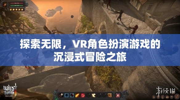 VR角色扮演游戲，探索無(wú)限，沉浸式冒險(xiǎn)之旅