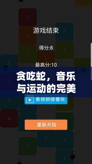貪吃蛇游戲，音樂(lè)與運(yùn)動(dòng)的完美融合——體育游戲音樂(lè)教案探索