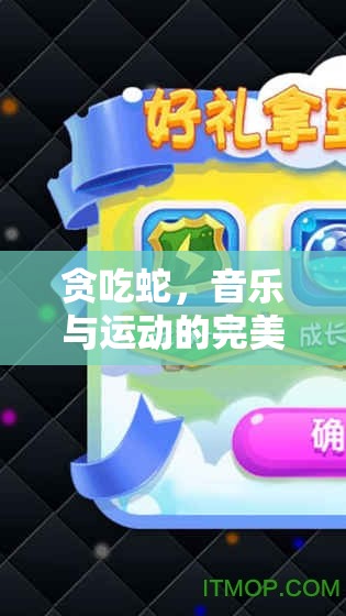 貪吃蛇游戲，音樂(lè)與運(yùn)動(dòng)的完美融合——體育游戲音樂(lè)教案探索